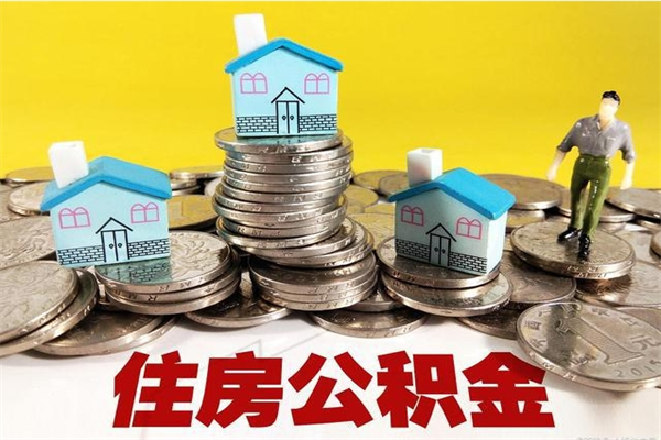 果洛有什么方法可以取公积金吗（有什么方法可以取住房公积金）