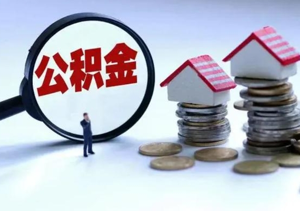 果洛退职销户提取公积金（职工退休销户申请提取住房公积金办事指南）