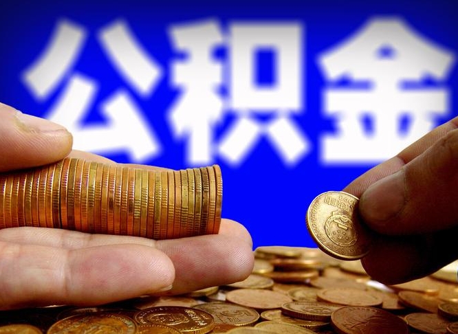 果洛公积金怎么一月一提（公积金提取一月一次）